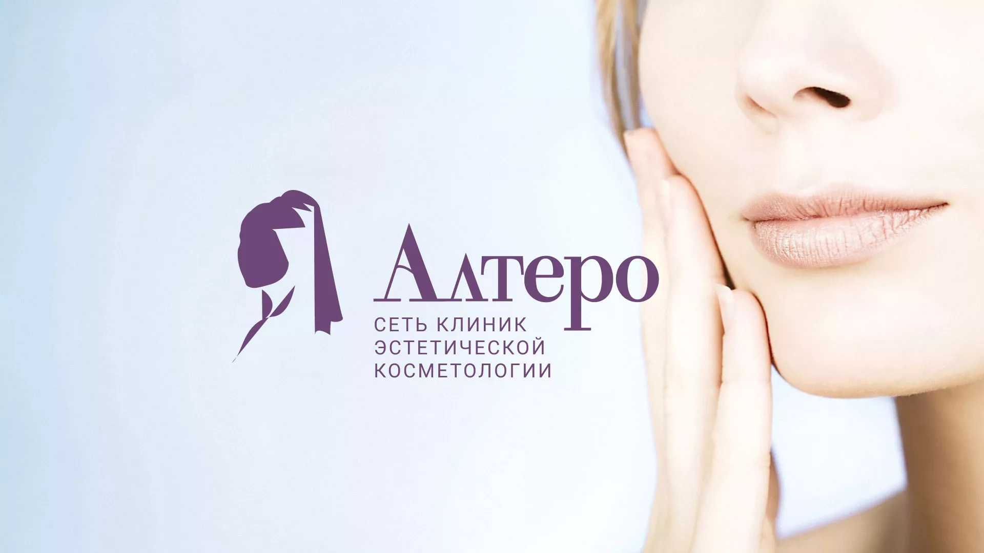 Создание сайта сети клиник эстетической косметологии «Алтеро» в Северо-Курильске